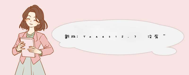 新版iTunes12.7 没有“应用”如何向手机安装App
